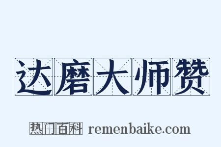 达磨大师赞是什么意思的图片